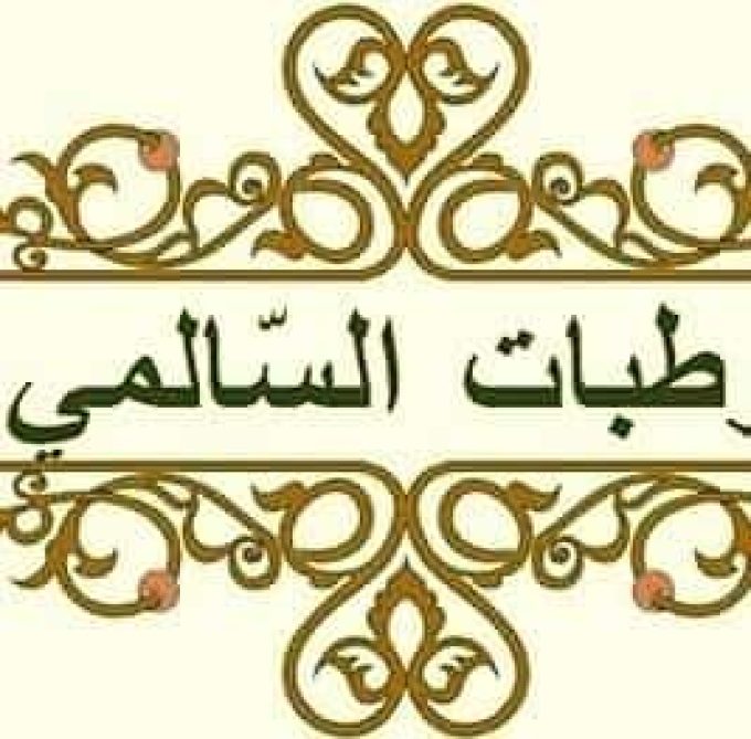 Pâtisserie Selmi___مرطّبات السّالمي